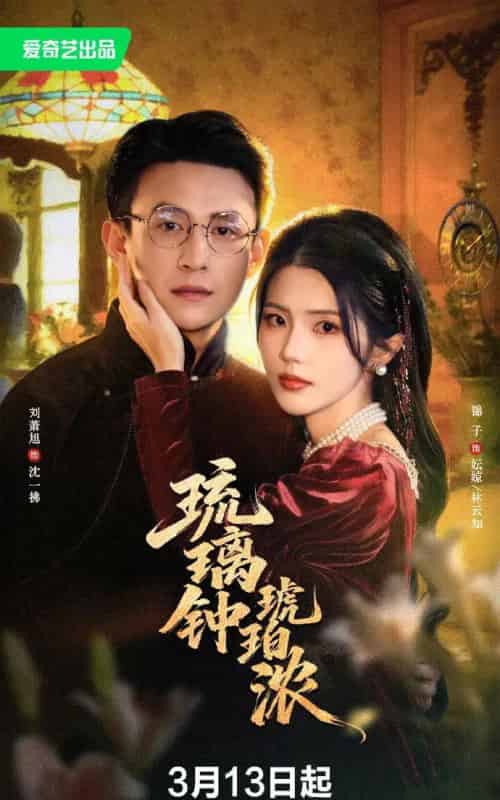 琉璃钟琥珀浓（90集全） 刘萧旭＆锦子-搜外项目网