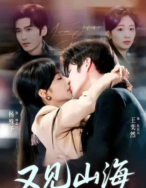 又见山海（67集全）王奕然＆杨殊予-搜外项目网