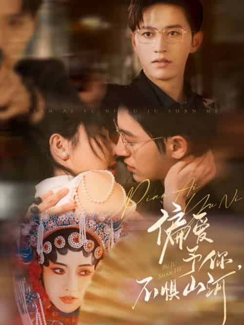 偏爱予你，不惧山河（77集）卓杭＆辛润茜-搜外项目网