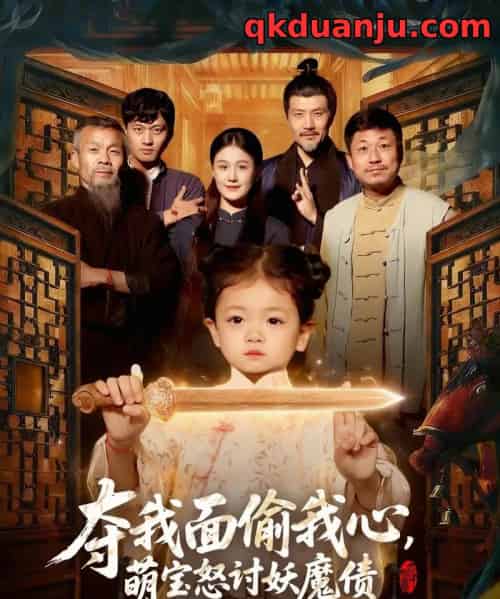 夺我面偷我心,萌宝怒讨妖魔债(103集全)赵奕乔&屈婉琼-搜外项目网