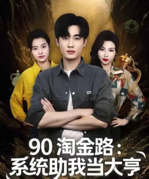 90淘金路：系统助我当大亨（81集全）易恒＆苏敏-搜外项目网
