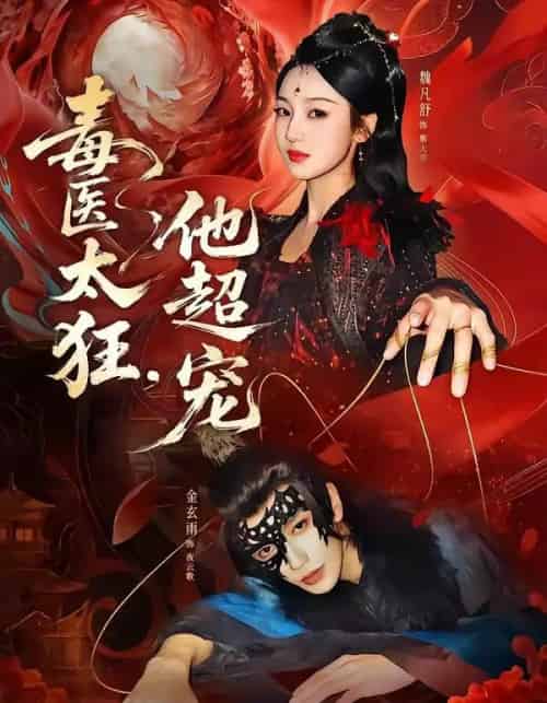 毒医太狂,他超宠(72集全)金玄雨&魏凡舒-搜外项目网
