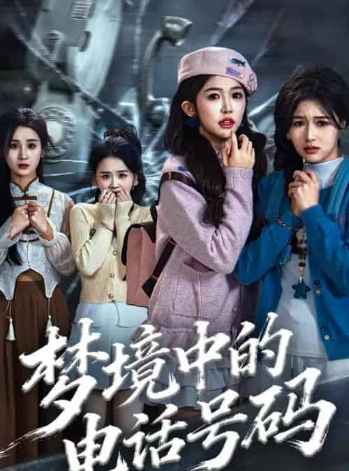 梦境中的电话号码＆致命来电（60集全）董永鑫＆吴毅非＆方鑫月-搜外项目网