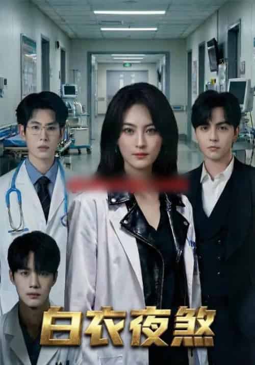 白衣夜煞（65集全）孔祥东＆伍怡-搜外项目网