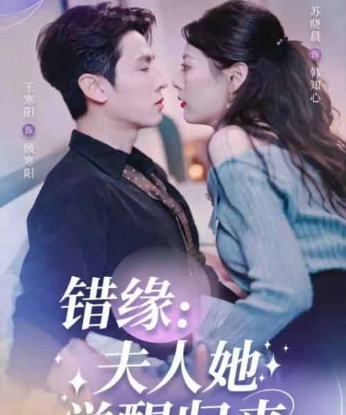 错缘夫人她觉醒归来&错嫁魔窟我转身成了团宠(61集全)王寒阳&苏晓晨-搜外项目网