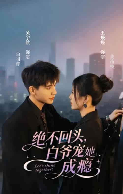 绝不回头白爷宠她成瘾（86集）吴宇航＆王熳熳-搜外项目网