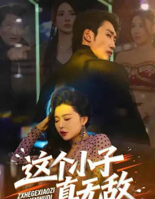 这个小子真无敌（80集全）黄智慧＆梦露-搜外项目网