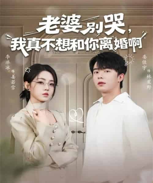 老婆别哭,我真不想和你离婚啊(60集全)委佳宇&李冰冰-搜外项目网