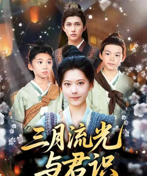 三月流光与君识（80集）陈洹楚＆盛晨-搜外项目网