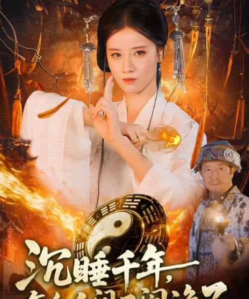 沉睡千年，怎么人间又闹诡了（86集全）瑾萱＆赵书苑-搜外项目网