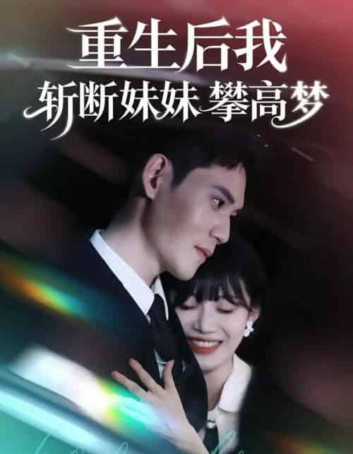 重生后我斩断妹妹攀高梦（50集全）方梨＆徐浩楠-搜外项目网