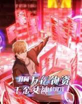 开局万亿物资千金女神都爱我（60集）动漫-搜外项目网