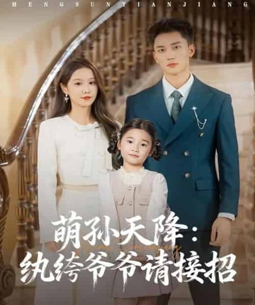 萌孙天降纨绔爷爷请接招（80集全）张沫蕾＆李仁郅-搜外项目网