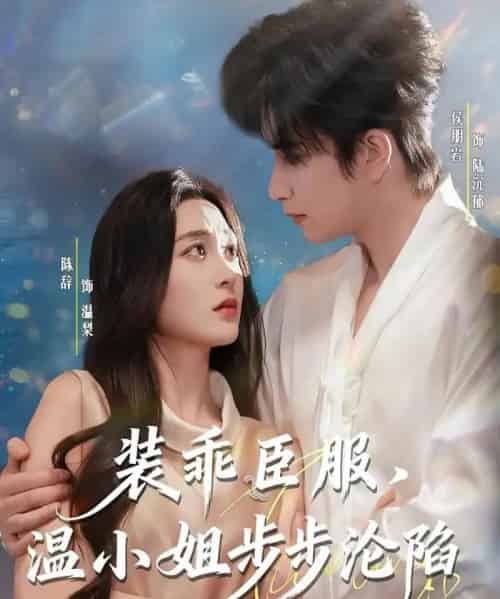 装乖臣服，温小姐步步沦陷（69集全）侯朋岩＆陈辞-搜外项目网