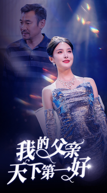 我的父亲天下第一好（52集全）张紫淋-搜外项目网