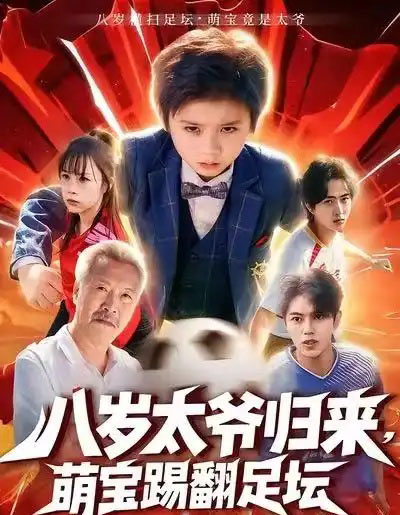八岁太爷归来,萌宝踢翻足坛(60集全)林宸毅&罗觅-搜外项目网