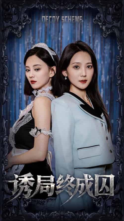 诱局终成囚（32集全）刘开心＆于金妹-搜外项目网