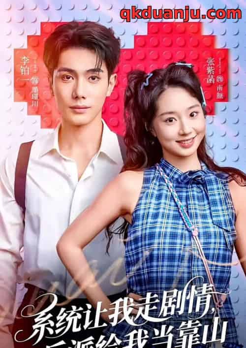 系统让我走剧情，反派给我当靠山（70集全）李铂一＆张紫菡-搜外项目网