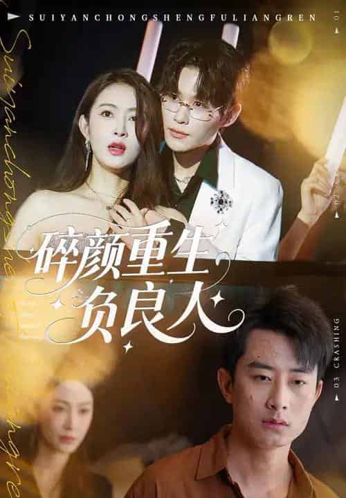 碎颜重生负良人（60集全）孙昊＆李景舟-搜外项目网