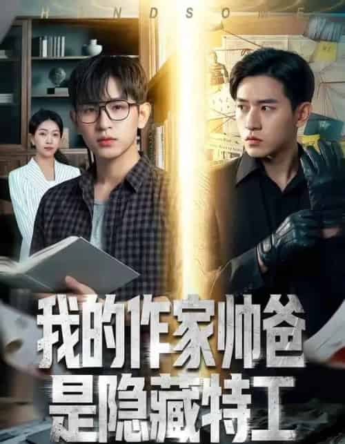 我的作家帅爸是隐藏特工(63集全)Ai-搜外项目网