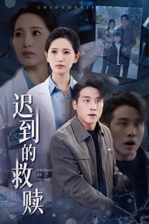 迟到的救赎（38集全）张宇翔＆李雪莹-搜外项目网