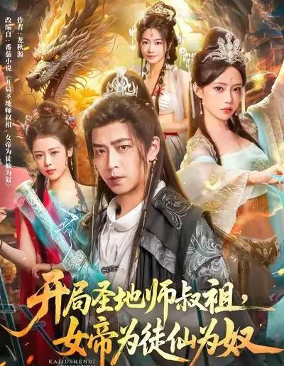 开局圣地师叔祖，女帝为徒仙为奴（80集全）徐宇轩＆苏凝-搜外项目网