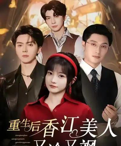 重生后香江美人又冷又飒(72集全)王煜可晴&韩悦-搜外项目网