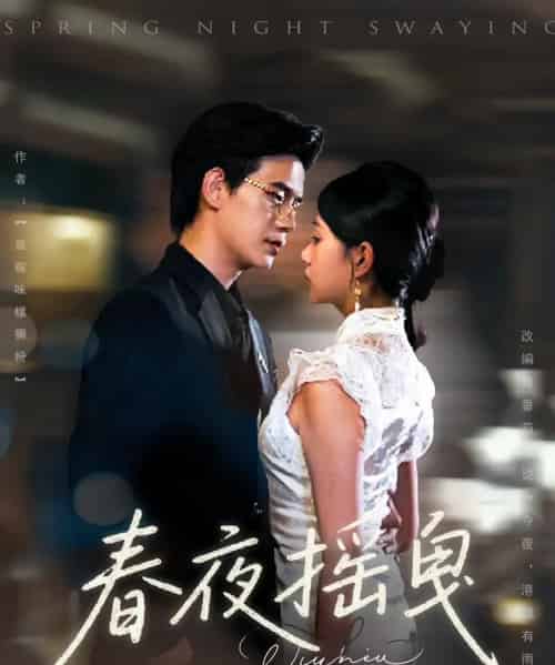 春夜摇曳(80集)詹钰琳&苏亮-搜外项目网