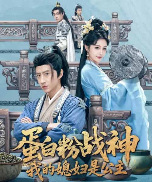 蛋白粉战神,我的媳妇是公主(63集全)苏俊宇&张潇予-搜外项目网