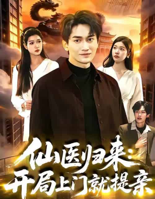 仙医归来:开局上门就提亲(101集全)李默&陈佳怡-搜外项目网