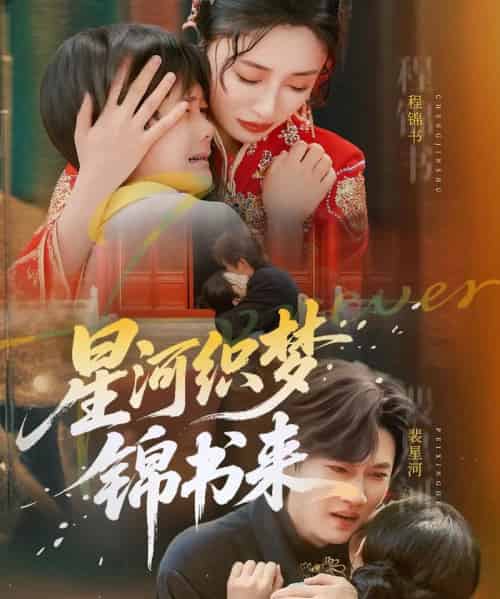 星河织梦锦书来（56集）王幸子＆方浩-搜外项目网