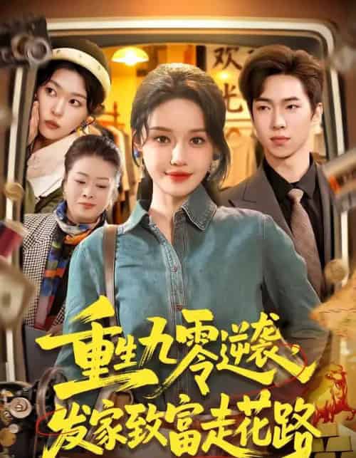 重生九零逆袭，发家致富走花路（139集全）城城＆路骞-搜外项目网