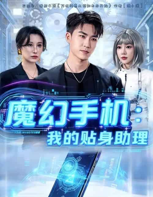 魔幻手机我的贴身助理（80集全）周雨禾＆关丁弋-搜外项目网