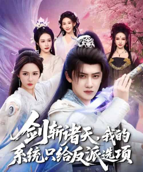 剑斩诸天，我的系统只给反派选项（87集全）王冠彭＆刘金妍-搜外项目网