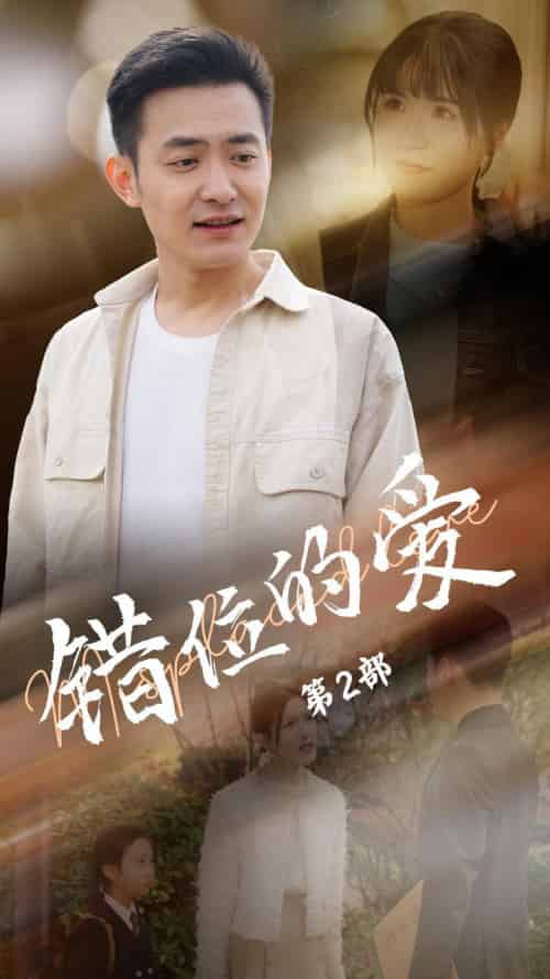 错位的爱第2部(55集全)郑天龙&张清妍-搜外项目网