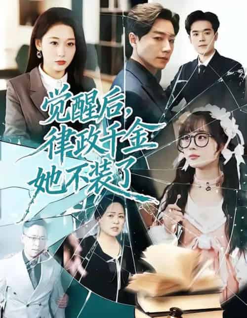 觉醒后，律政千金她不装了（60集全）宋晨＆刘亚倩-搜外项目网