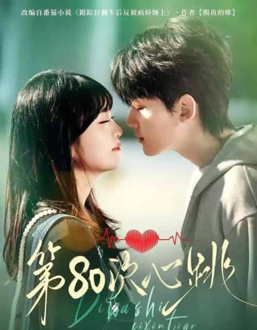 第80次心跳（70集全）赵泽帆＆李真美-搜外项目网