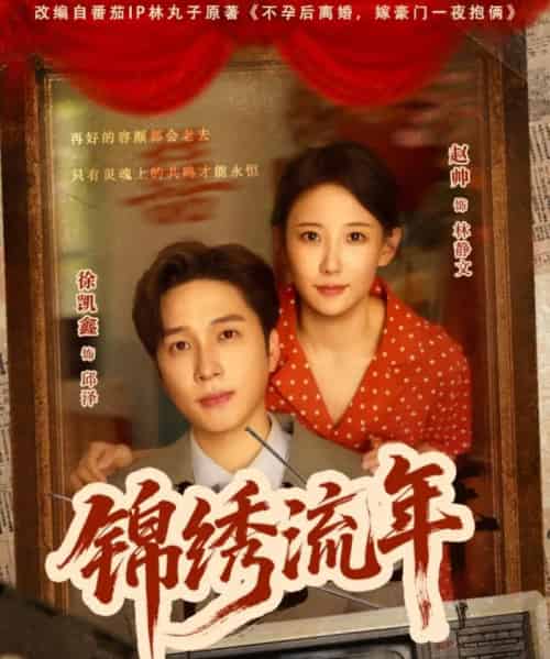 锦绣流年（75集）徐凯鑫＆赵帅-搜外项目网