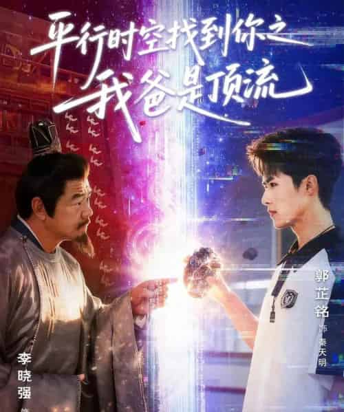 平行时空找到你之我爸是顶流（50集全）郭芷铭＆李晓强-搜外项目网