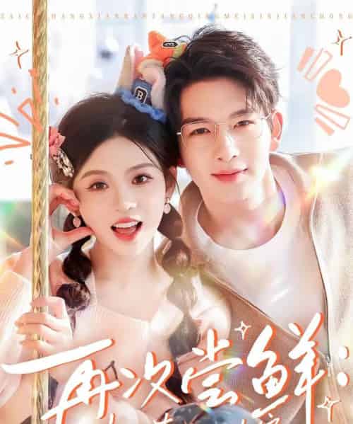 再次尝鲜：半糖青梅心尖宠（61集全）刘晏辰＆李汐微-搜外项目网