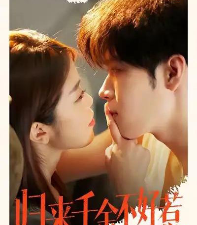 归来千金不好惹（62集全）尹玉静＆胡金池-搜外项目网