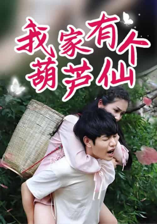 我家有个葫芦仙(60集全)萧寒&林雨晴-搜外项目网