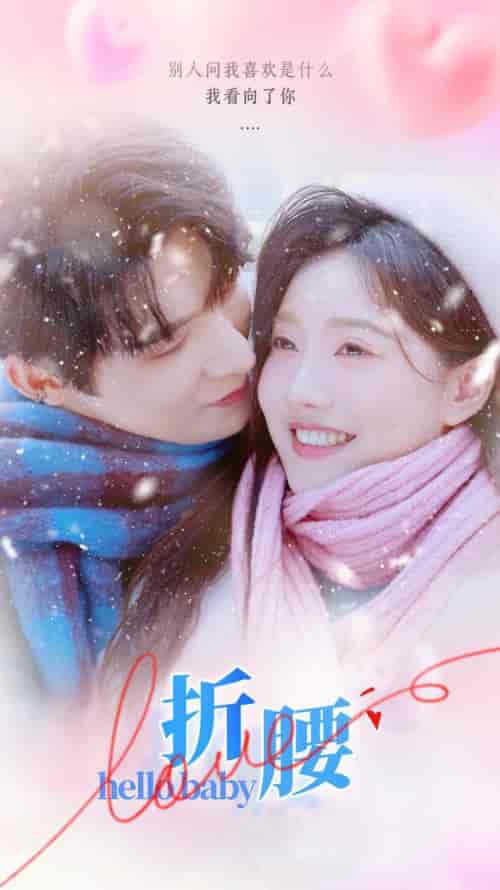 折腰（86集全）朱一未＆白昕怡-搜外项目网