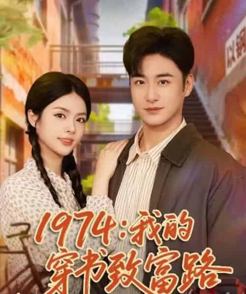 1974：我的穿书致富路（82集全）李季＆刘彦君-搜外项目网