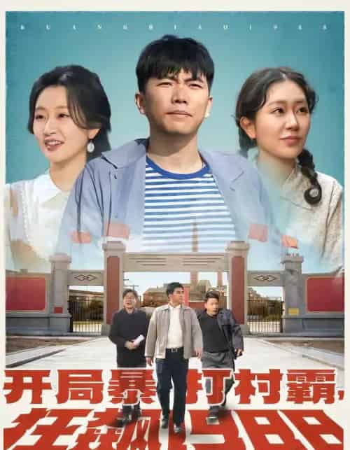 开局暴打村霸，狂飙1988（80集全）孙钰哲＆郭佑-搜外项目网