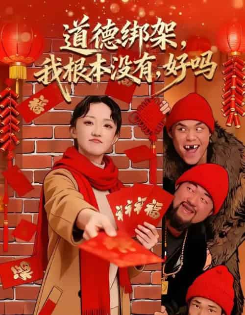 道德绑架，我根本没有，好吗＆道德绑架我根本没有好吗（80集全）刘雨航＆唐嘉骏-搜外项目网