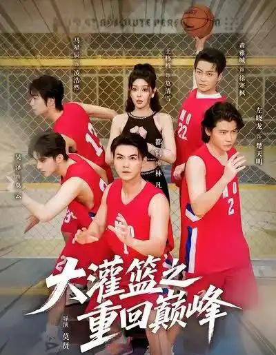 大灌篮之重回巅峰（80集全）都钊＆王格格（lyc）-搜外项目网