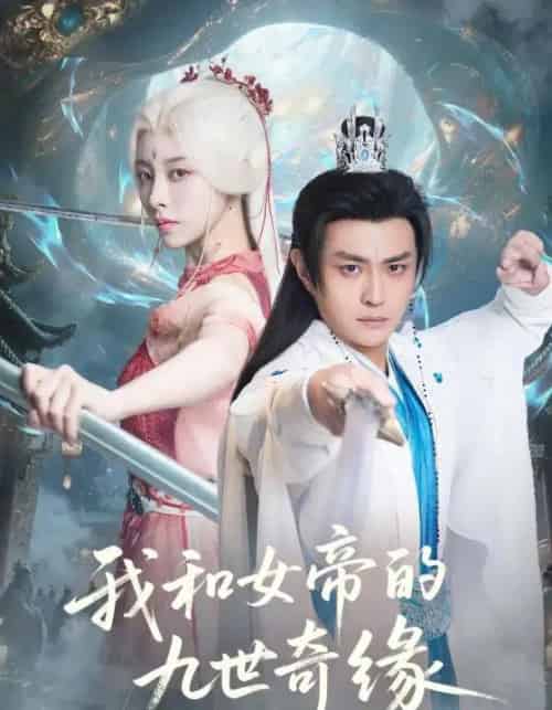 我和女帝的九世奇缘＆九世轮回第十世我无敌了（71集全）朱近桐＆马瑞泽-搜外项目网