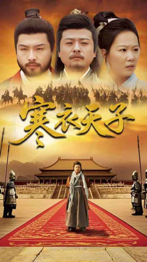 -寒衣天子（100集全）崔佳宾＆徐蕾-搜外项目网