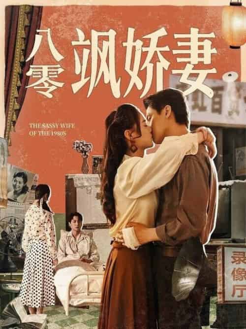 八零飒娇妻（80集全）王宇婧＆武洪吉-搜外项目网